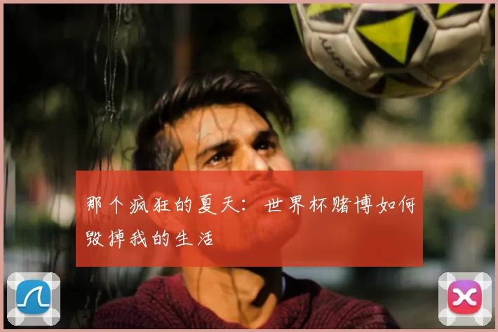 那个疯狂的夏天：世界杯赌博如何毁掉我的生活