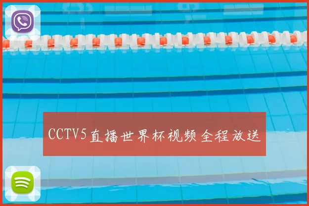 CCTV5直播世界杯视频全程放送