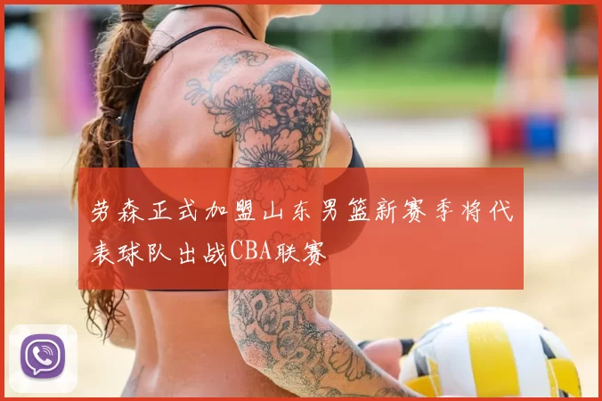 劳森正式加盟山东男篮新赛季将代表球队出战CBA联赛