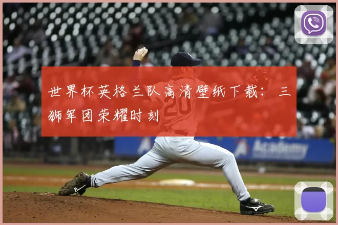 世界杯英格兰队高清壁纸下载:三狮军团荣耀时刻