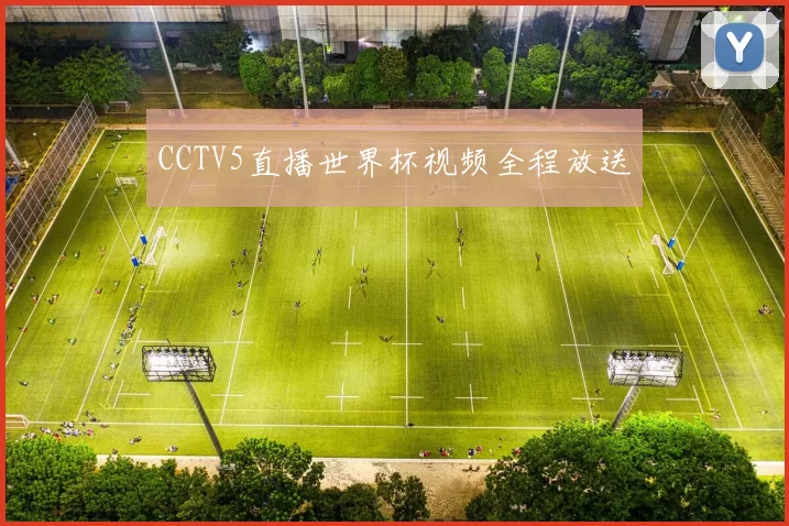 CCTV5直播世界杯视频全程放送