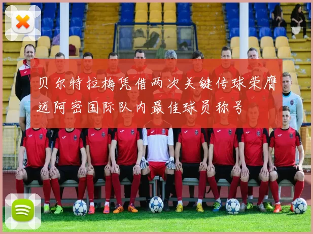 贝尔特拉梅凭借两次关键传球荣膺迈阿密国际队内最佳球员称号