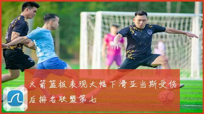 火箭篮板表现大幅下滑亚当斯受伤后排名联盟第七