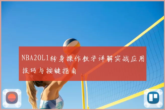 NBA2OL1转身操作教学详解实战应用技巧与按键指南