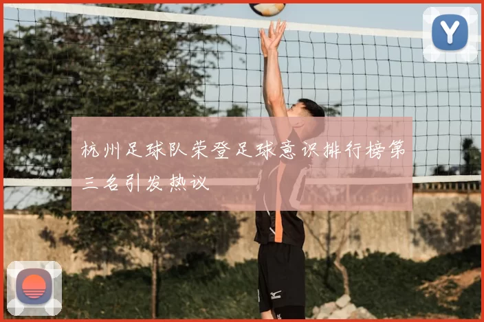杭州足球队荣登足球意识排行榜第三名引发热议