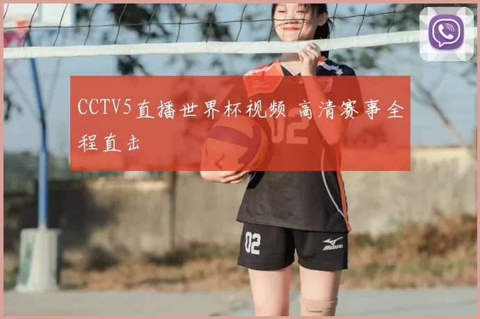 CCTV5直播世界杯视频 高清赛事全程直击