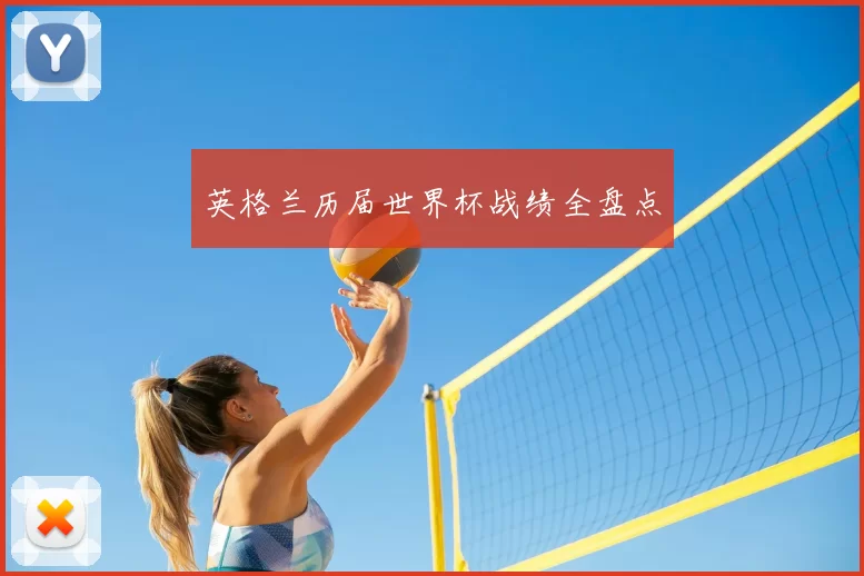 英格兰历届世界杯战绩全盘点