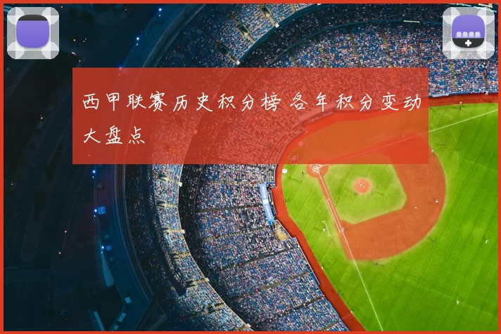 西甲联赛历史积分榜 各年积分变动大盘点