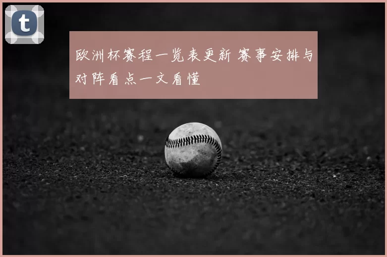 欧洲杯赛程一览表更新 赛事安排与对阵看点一文看懂