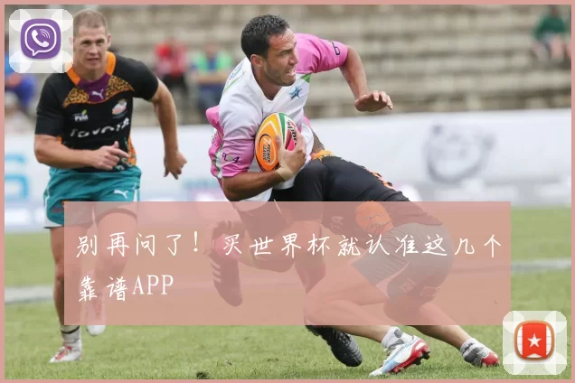 别再问了!买世界杯就认准这几个靠谱APP