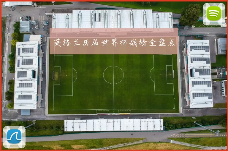 英格兰历届世界杯战绩全盘点