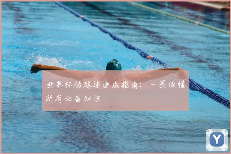 世界杯伪球迷速成指南:一图读懂所有必备知识