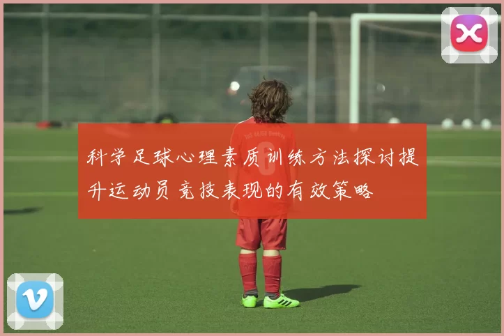 科学足球心理素质训练方法探讨提升运动员竞技表现的有效策略