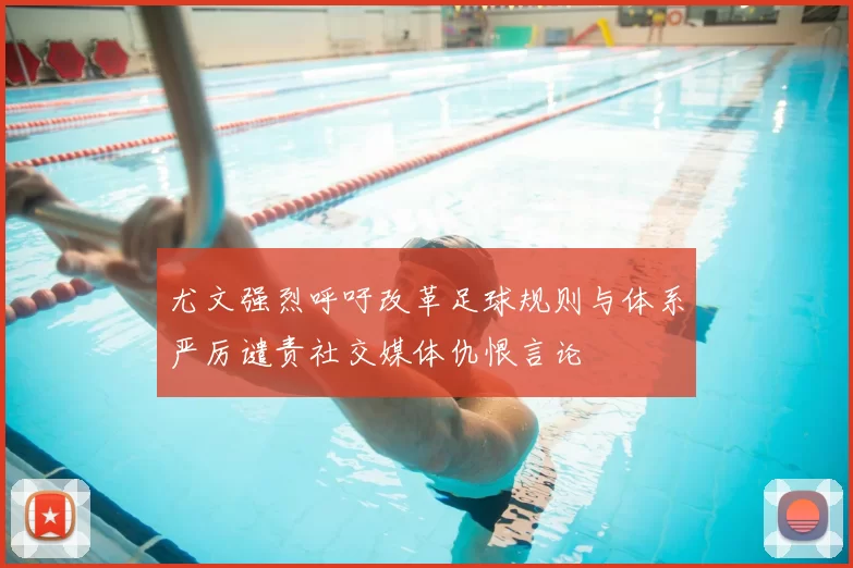 尤文强烈呼吁改革足球规则与体系严厉谴责社交媒体仇恨言论