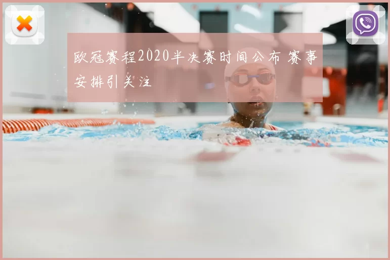 欧冠赛程2020半决赛时间公布 赛事安排引关注