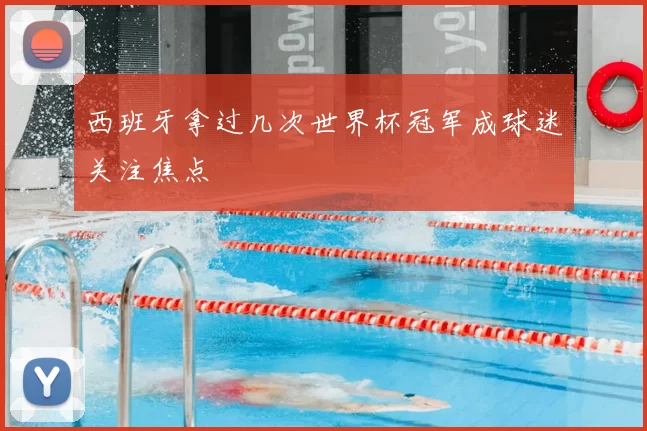 西班牙拿过几次世界杯冠军成球迷关注焦点