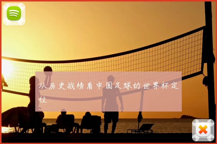 从历史战绩看中国足球的世界杯定位