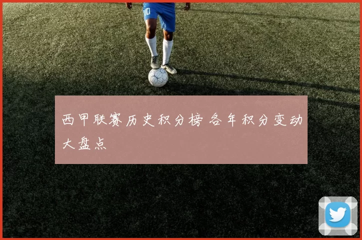 西甲联赛历史积分榜 各年积分变动大盘点