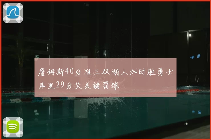 詹姆斯40分准三双湖人加时胜勇士库里29分失关键罚球