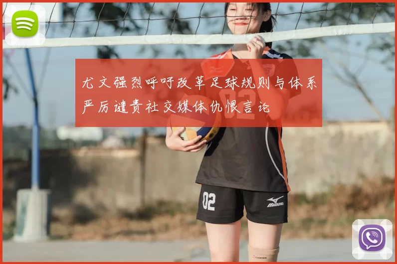 尤文强烈呼吁改革足球规则与体系严厉谴责社交媒体仇恨言论