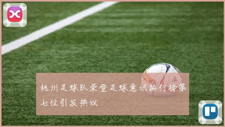 杭州足球队荣登足球意识排行榜第七位引发热议