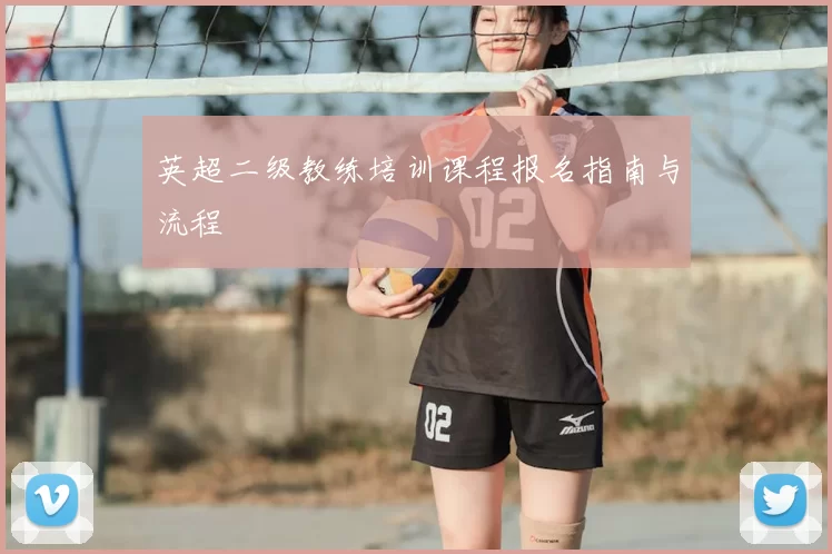 英超二级教练培训课程报名指南与流程
