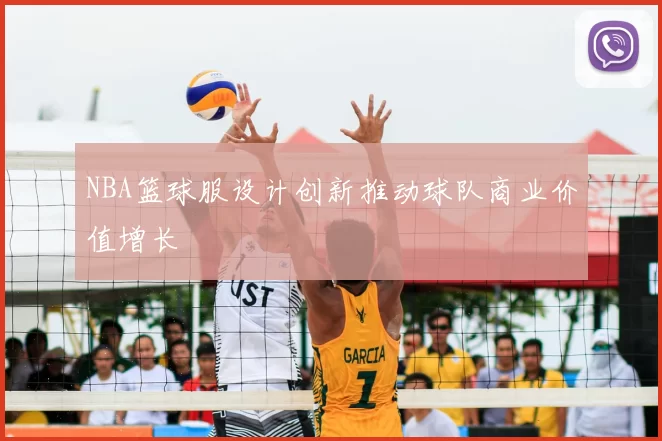 NBA篮球服设计创新推动球队商业价值增长