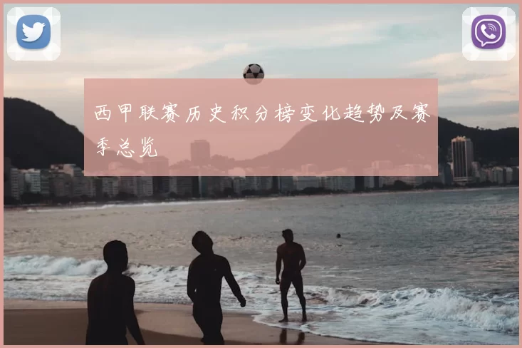西甲联赛历史积分榜变化趋势及赛季总览