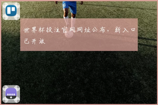 世界杯投注官网网址公布,新入口已开放