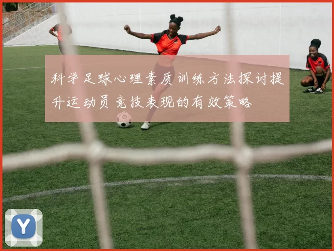 科学足球心理素质训练方法探讨提升运动员竞技表现的有效策略