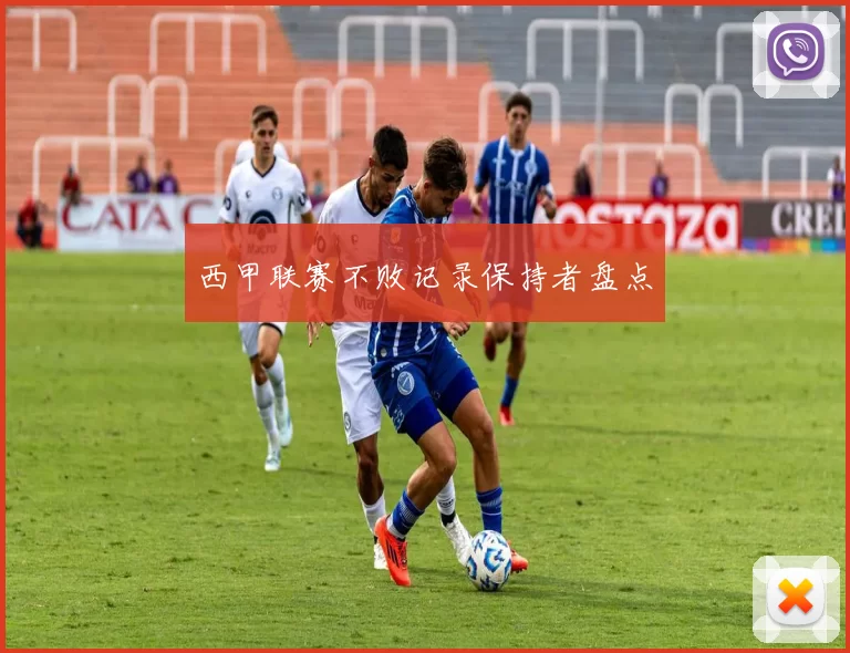 西甲联赛不败记录保持者盘点