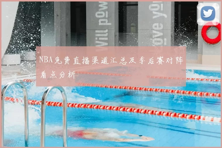 NBA免费直播渠道汇总及季后赛对阵看点分析
