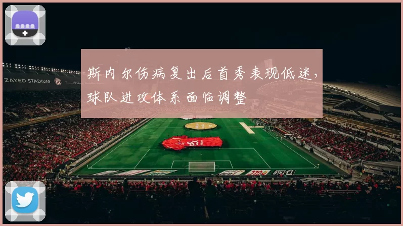 斯内尔伤病复出后首秀表现低迷,球队进攻体系面临调整
