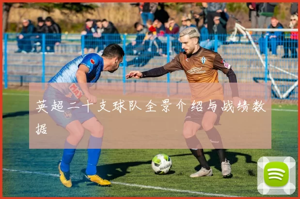 英超二十支球队全景介绍与战绩数据