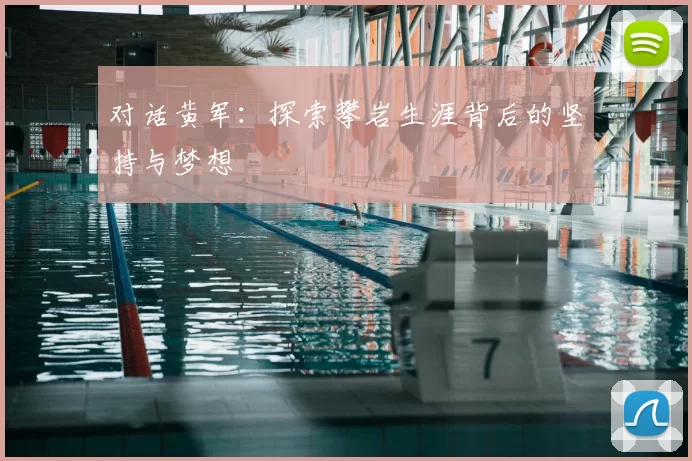 对话黄军：探索攀岩生涯背后的坚持与梦想