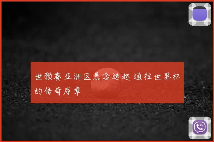 世预赛亚洲区悬念迭起 通往世界杯的传奇序章
