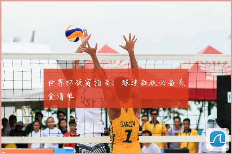世界杯夜宵指南：球迷狂欢必备美食清单