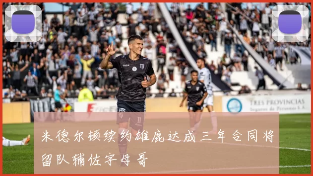 米德尔顿续约雄鹿达成三年合同将留队辅佐字母哥