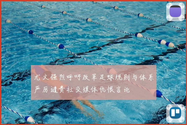 尤文强烈呼吁改革足球规则与体系严厉谴责社交媒体仇恨言论