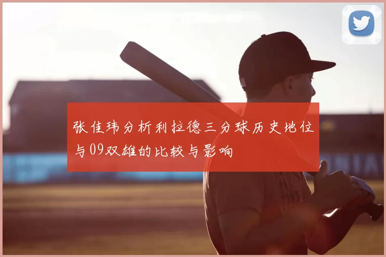 张佳玮分析利拉德三分球历史地位与09双雄的比较与影响
