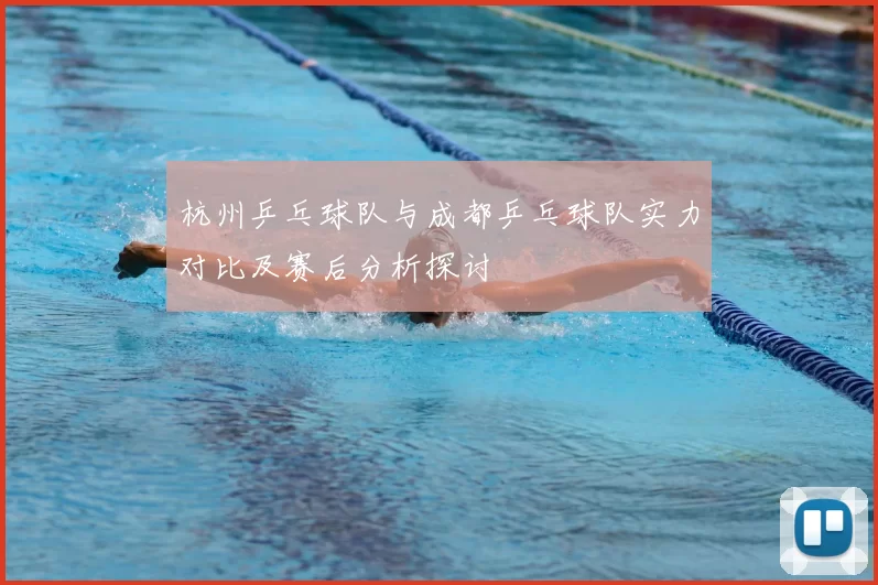 杭州乒乓球队与成都乒乓球队实力对比及赛后分析探讨