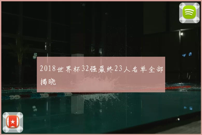2018世界杯32强最终23人名单全部揭晓