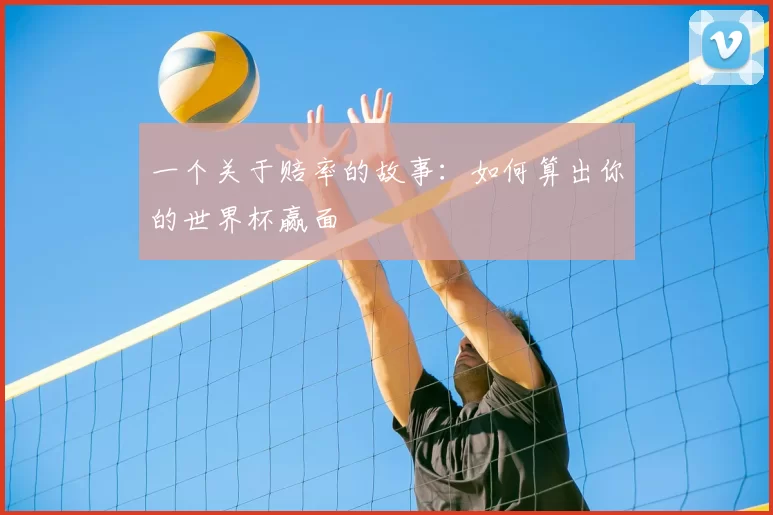一个关于赔率的故事：如何算出你的世界杯赢面