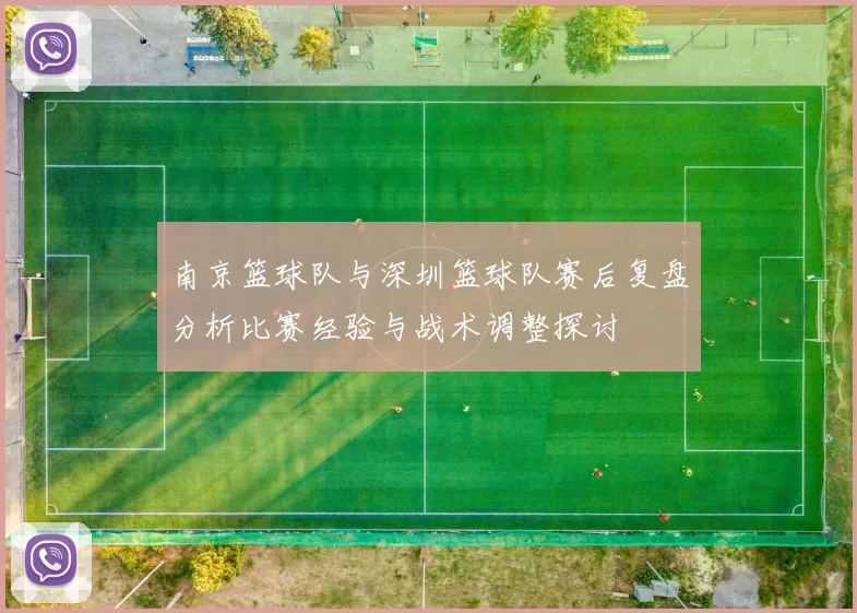南京篮球队与深圳篮球队赛后复盘分析比赛经验与战术调整探讨