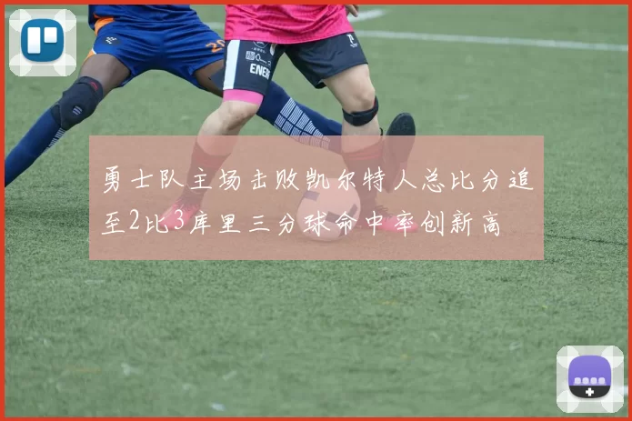 勇士队主场击败凯尔特人总比分追至2比3库里三分球命中率创新高