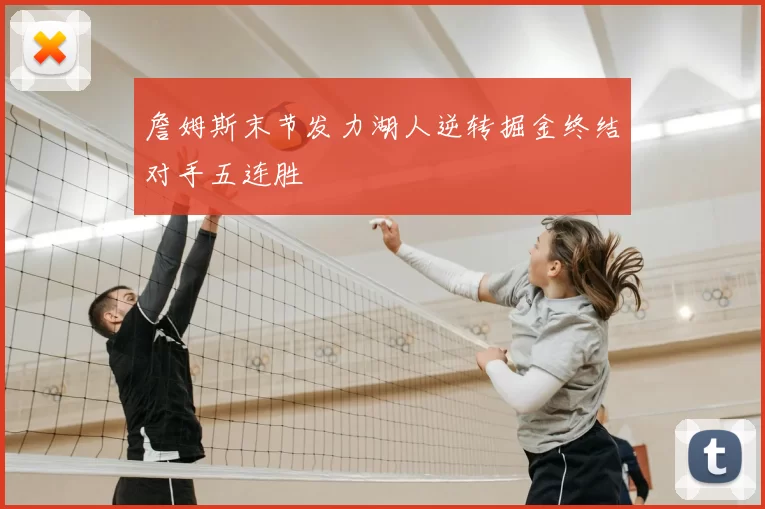 詹姆斯末节发力湖人逆转掘金终结对手五连胜