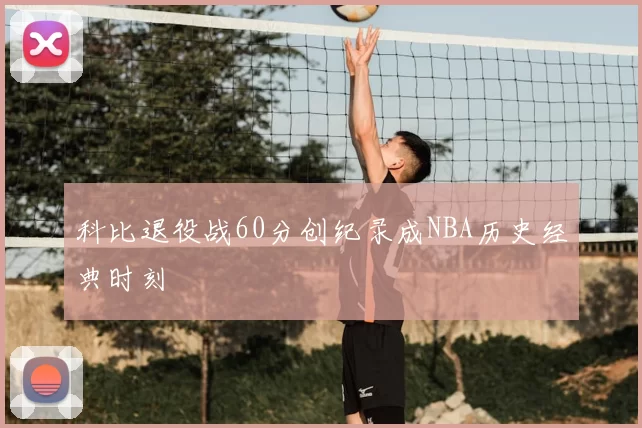 科比退役战60分创纪录成NBA历史经典时刻