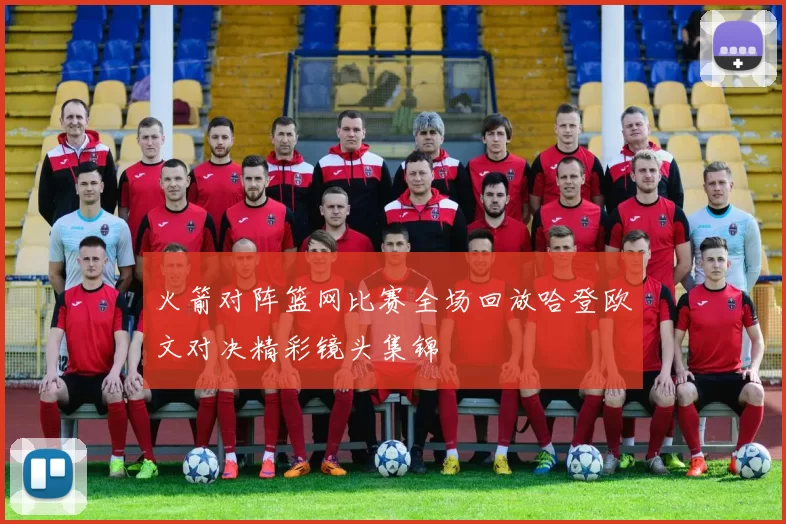 火箭对阵篮网比赛全场回放哈登欧文对决精彩镜头集锦