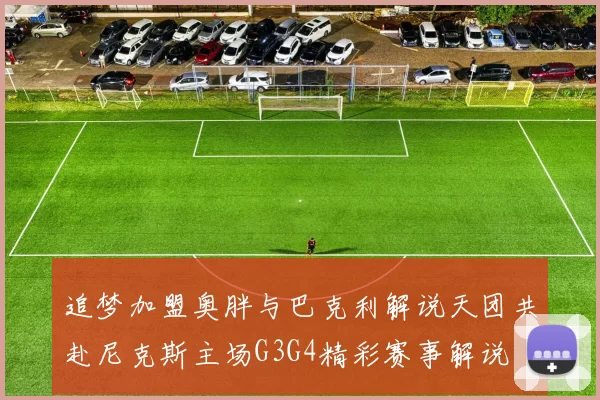 追梦加盟奥胖与巴克利解说天团共赴尼克斯主场G3G4精彩赛事解说