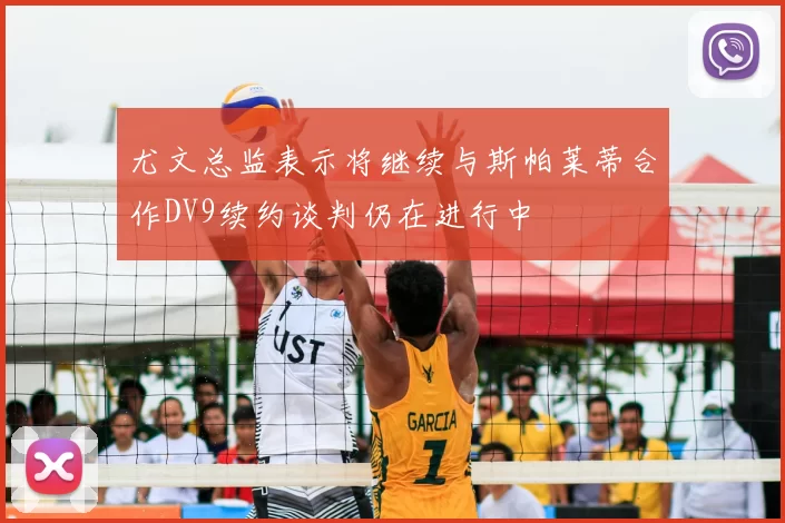 尤文总监表示将继续与斯帕莱蒂合作DV9续约谈判仍在进行中